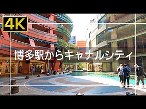 【2022年4月】JR博多駅からキャナルシティ博多まで歩いてみた【4K】