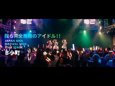 実写版【推しの子】まとめ(3) 新生「B小町」ダンス、楽曲など
