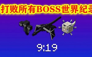我的世界：MC世界纪录—打败所有BOSS，需要多长时间？