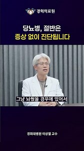 Half of diabetes cases are diagnosed without symptoms [Professor Lee Sang-youl, Kyung Hee Univers...