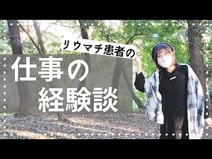 病気が理由で仕事を辞めた？！リウマチを甘く見ていた過去の苦い思い出を告白/職種・職歴、仕事に関して思う事