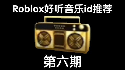Roblox好听的音乐id推荐（五首高质量）附带教会你寻找音乐id