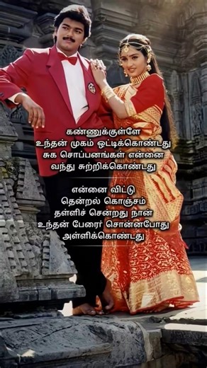 Sollamale Song Lyrical Video | Vijay & Suvalakshmi | Evergreen Tamil Melody 🌸#tamilsongs #shorts