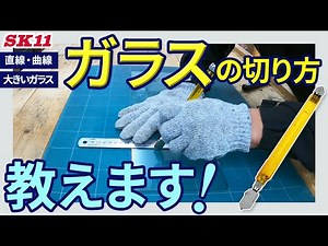 ガラスの切り方を教えます！【藤原産業】