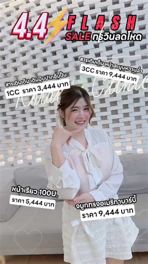 7 comments | KORAWIN flash sale  4.4 สารเติมเต็ม 1 CC. 3,444 #เหตุผลที่ต้องเลือกกรวินคลินิก #เปิดให้บริการ33สาขาทั่วประเทศ | กรวินคลินิก สาขาขอนแก่น | Facebook