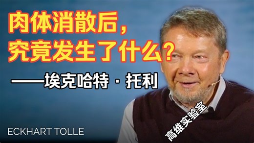 肉体消散后，究竟发生了什么？——埃克哈特·托利（双语配音）