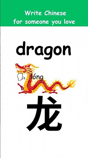 Chinese Writing: “dragon” in Chinese Step by Step #ChineseWriting #ChineseCalligraphy #UsefulChinese