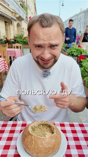 Странная польская еда с поляком