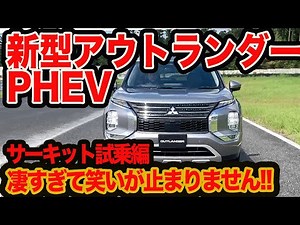 [Shocking Test Drive] Mitsubishi's new Outlander PHEV is here! Does it really run like a Rolls an...