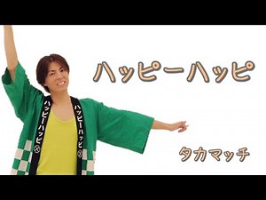 ハッピーハッピ ／ タカマッチ
