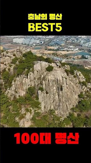충남에 명산이 이렇게 많았다니 ! 블랙야크100대명산에 속하는 5산 #충남등산 #충남명산 #명산 #블야100 #블랙야크100대명산
