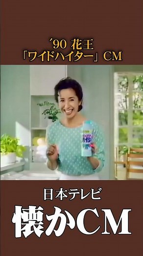 【懐かCM】花王「ワイドハイター」’90 #懐かしいcm #懐かしのcm #バブル時代 #detergent #平成