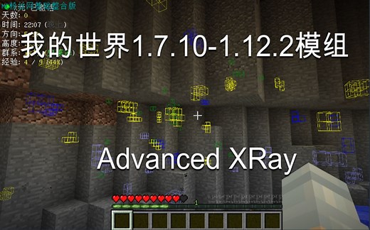 我的世界1.7.10-1.12.2模组: Advanced XRay—高级X光