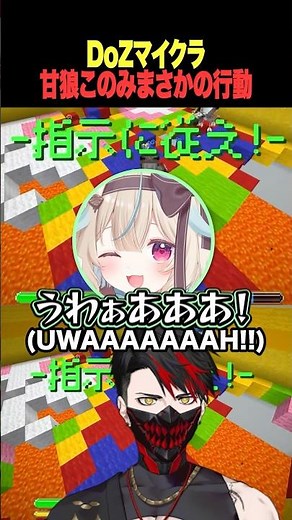 【マイクラ】甘狼このみ、突然の奇行で全員困惑ｗ【 rpr 甘狼このみ 天開司 Axel Syrios 八神つくも 切り抜き】 #DoZ #Doom or Zenith