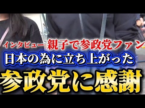 参政党聴衆インタビュー！伝統文化を守り手取りを増やす政策の国民目線の参政党を親子で支持！