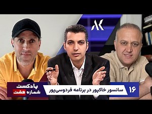 پادکست شماره هشت/ قسمت شانزدهم/ پارت سوم