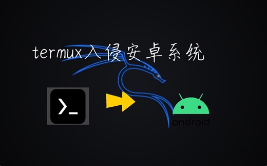 手机利用termux Kali入侵安卓，手把手教你渗透本地安卓设备