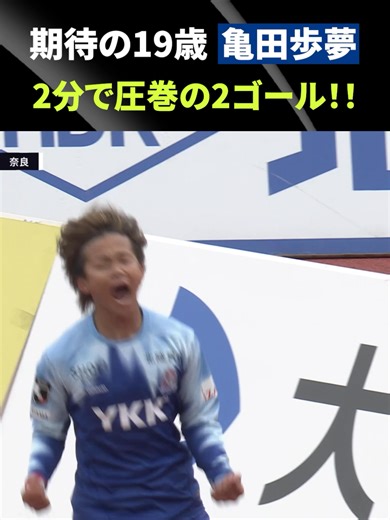 【驚異の19歳】スーパーボレー炸裂！#亀田歩夢が圧巻2ゴールの大活躍 #カターレ富山 #Ｊリーグ #明治安田Ｊリーグ #DAZN独占