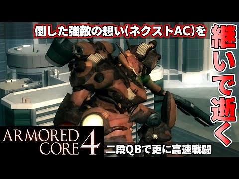『アーマードコア4♯2』倒した強敵の機体を継いで逝く！二段QBで更に高速化する戦い【ARMORED CORE4】HARD