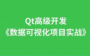 Qt高级开发《数据可视化项目实战》