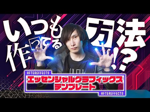 アニメーションテンプレート作成方法大公開!! エッセンシャルグラフィックス