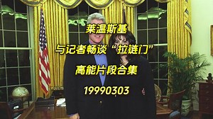 【英文字幕】莱温斯基与记者畅谈“拉链门”高能片段合集（19990303）