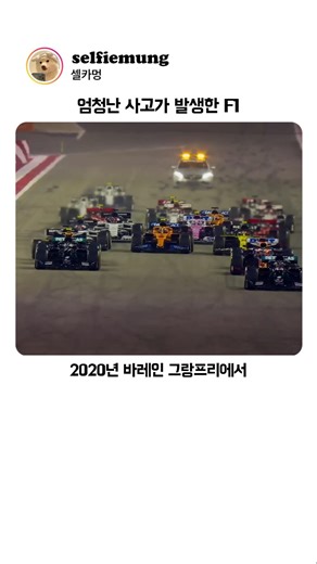 엄청난 사고가 발생했었던 F1 경기 ㄷㄷ