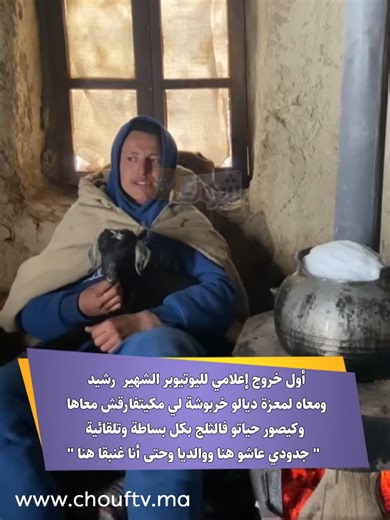 رشيد ومعزة خربوشة: أول ظهور إعلامي في الثلج