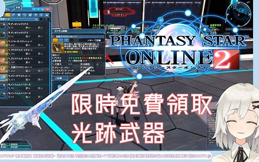 【PSO2】限时活动免费领取光迹武器!!