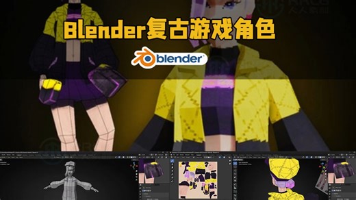 Blender复古PS1风格游戏角色制作工作流程视频教程