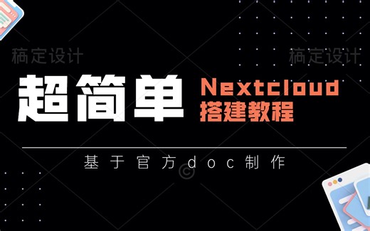 【超简单】搭建Nextcloud网盘，解决“内部服务器错误”，基于官方doc文档制作