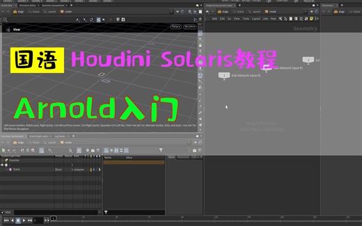 Arnold入门_Houdini Solaris教程_中文教程_houdini20_hudinin胡迪尼新功能国语_特效