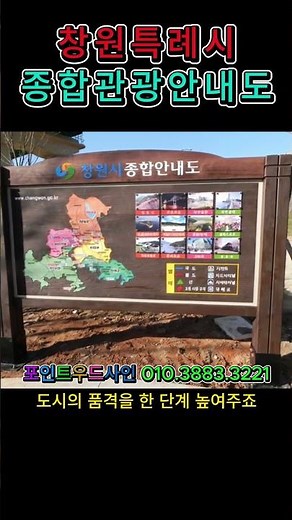 [창원, 공원, 종합안내도] 세련된 도시 안내의 정석, 샌드블라스트 나무간판!