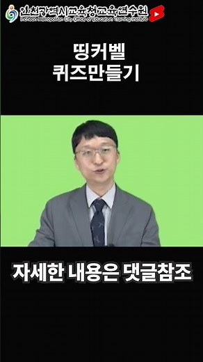 띵커벨 퀴즈로 스마트 디바이스 활용 참여형 수업하기 #shorts