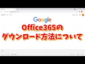 Office365のダウンロード方法