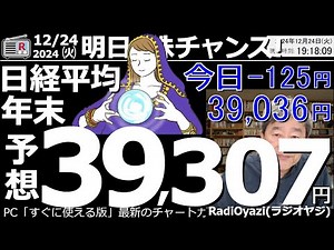 【投資情報(株チャンス)】ラジオヤジの2024年末、日経平均の終値予想は、39,307円！●主要銘柄のチャート分析。月足を交えて中長期の値動きを予想●注目：7267ホンダ、日産／他●歌：投資家エレジー