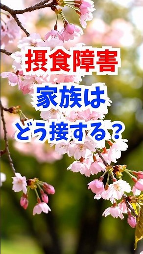 【拒食症・過食症の接し方】食事は？学校は？仕事は？家族の対応《 専門家が解説》 #公認心理師摂食障害専門カウンセラー #摂食障害専門カウンセラー中村綾子