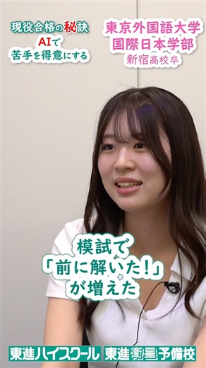 【東京外国語大合格】模試で「前に解いた！」が続出!? AIで得意を増やす究極の演習法 #東京外国語大学 #東進 #受験 #AI勉強法