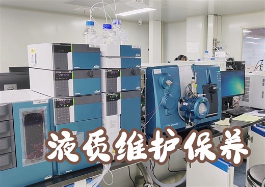 6500+AC LC-MS/MS液相色谱质谱系统定期的维护调谐