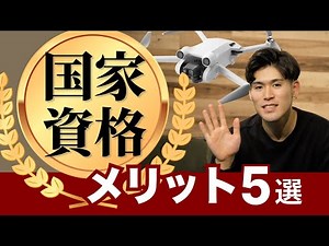 【重要】ドローン国家資格を取得するメリット5選