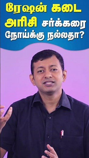 ரேஷன் கடை அரிசி சர்க்கரை நோய்க்கு நல்லதா? | is ration shop rice good for diabetes? | Dr Arunkumar
