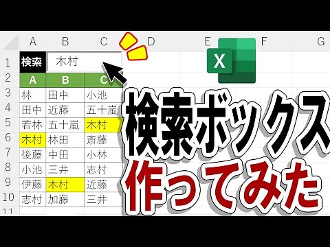 【Excel】検索ボックスの作り方！