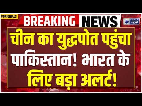 China Warship in Karachi: क्या भारत के लिए बड़ा खतरा? Pakistan Karachi Port | Naval Army | Daqing