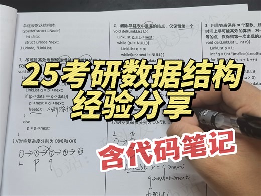 2025考研数据结构经验分享（含代码笔记）