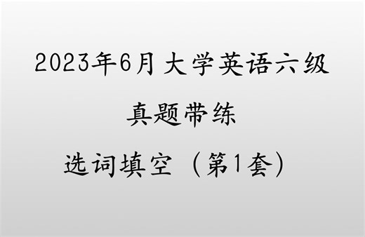 2023年6月6级六级真题解析选词刷题第一套-intelligent animals