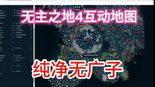 《无主之地4》最强互动地图工具（简体中文 纯净无广子）