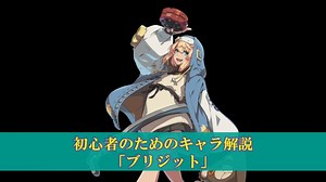 【GGST】初心者のためのキャラ解説「ブリジット」使い方（立ち回り・コンボ） ｜ ぽいずみのアトリエ