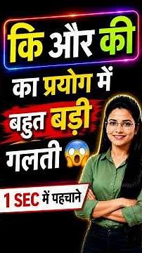 कि और की का सही प्रयोग 🔥 | 1 SEC में पहचानो 😱 | Hindi Grammar Trick #viral #reels #trending #hindi
