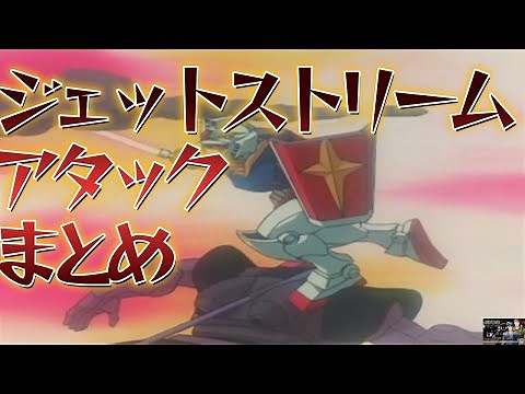 Jet Stream Attack compilation: Black Tri-Stars, Dom, Gundam, Gihren's Ambition #gundam