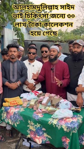 আলহামদুলিল্লাহ ৩০ লাখ টাকা কালেকশন হয়ে গেছে,সবাই শেয়ার করে দিবেন সবার কাছে ও সাবসক্রাইবার করে দিবেন